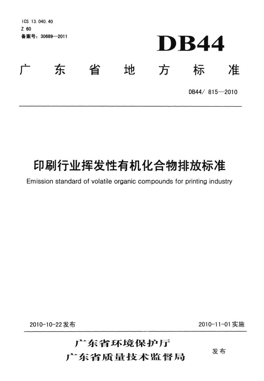 DB44815-2010印刷行业挥发性有机化合物排放标准.pdf_第1页