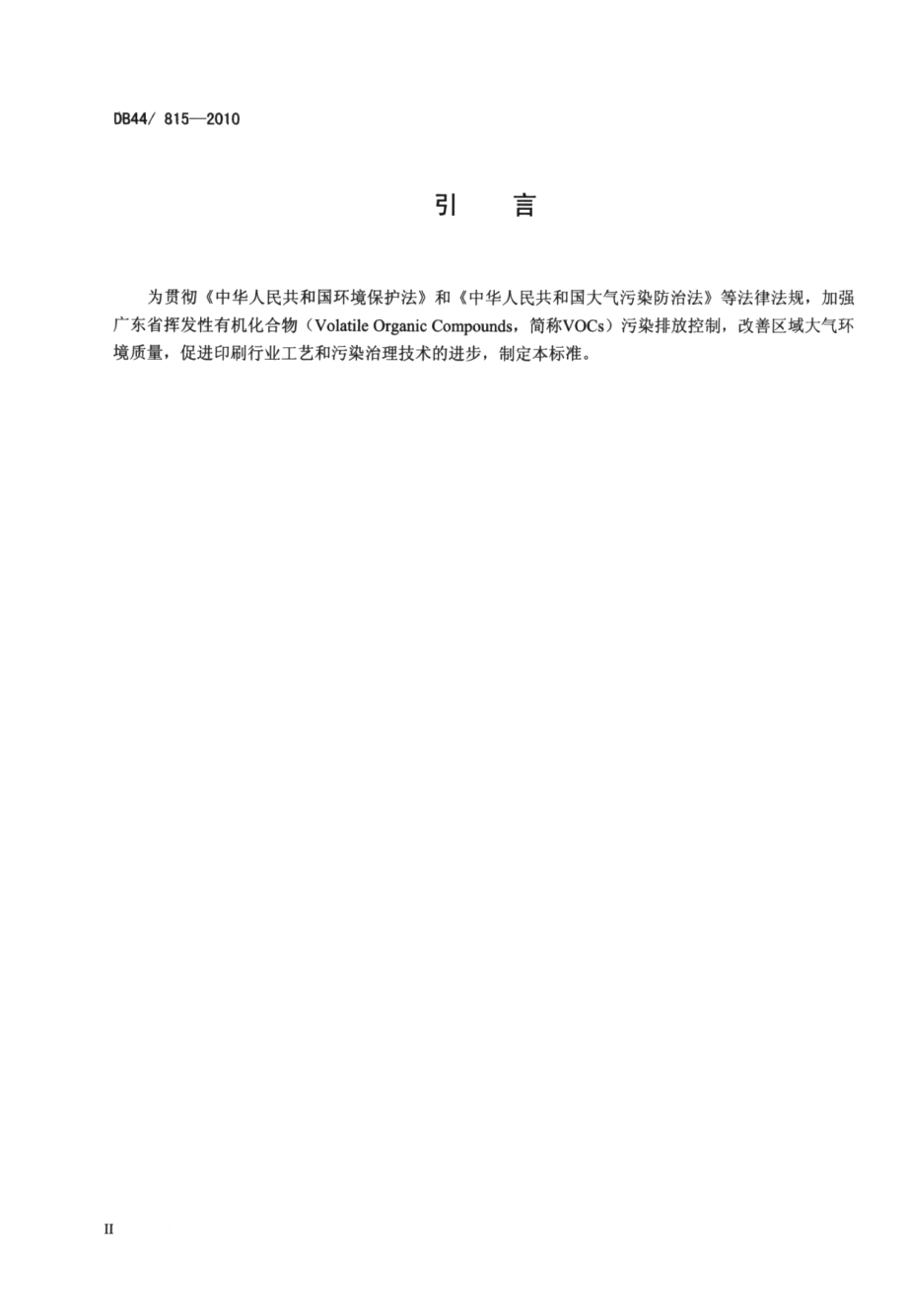 DB44815-2010印刷行业挥发性有机化合物排放标准.pdf_第3页