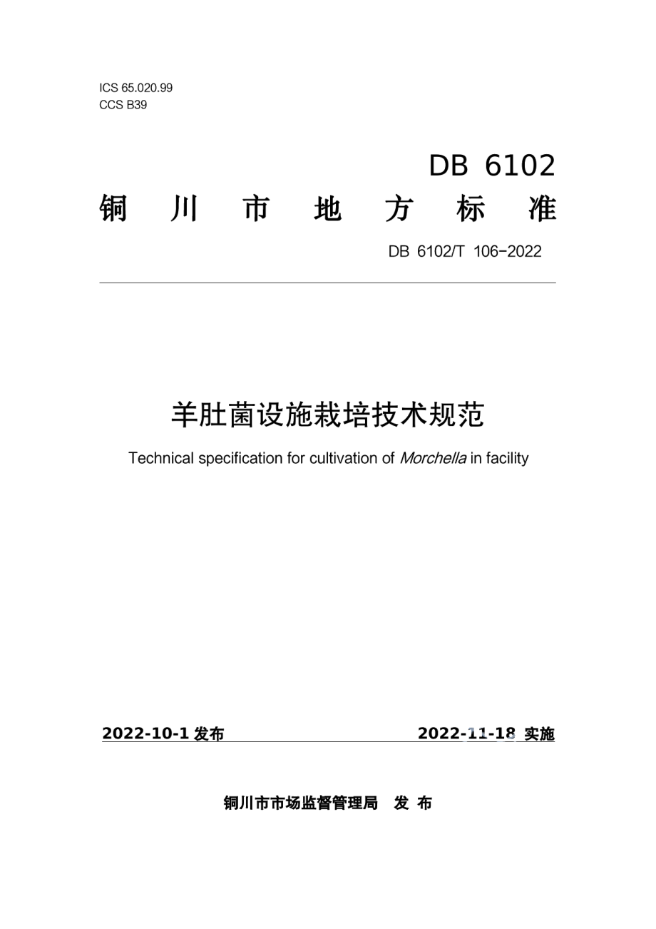 DB6102T 106-2022《羊肚菌设施栽培技术规范》.pdf_第1页