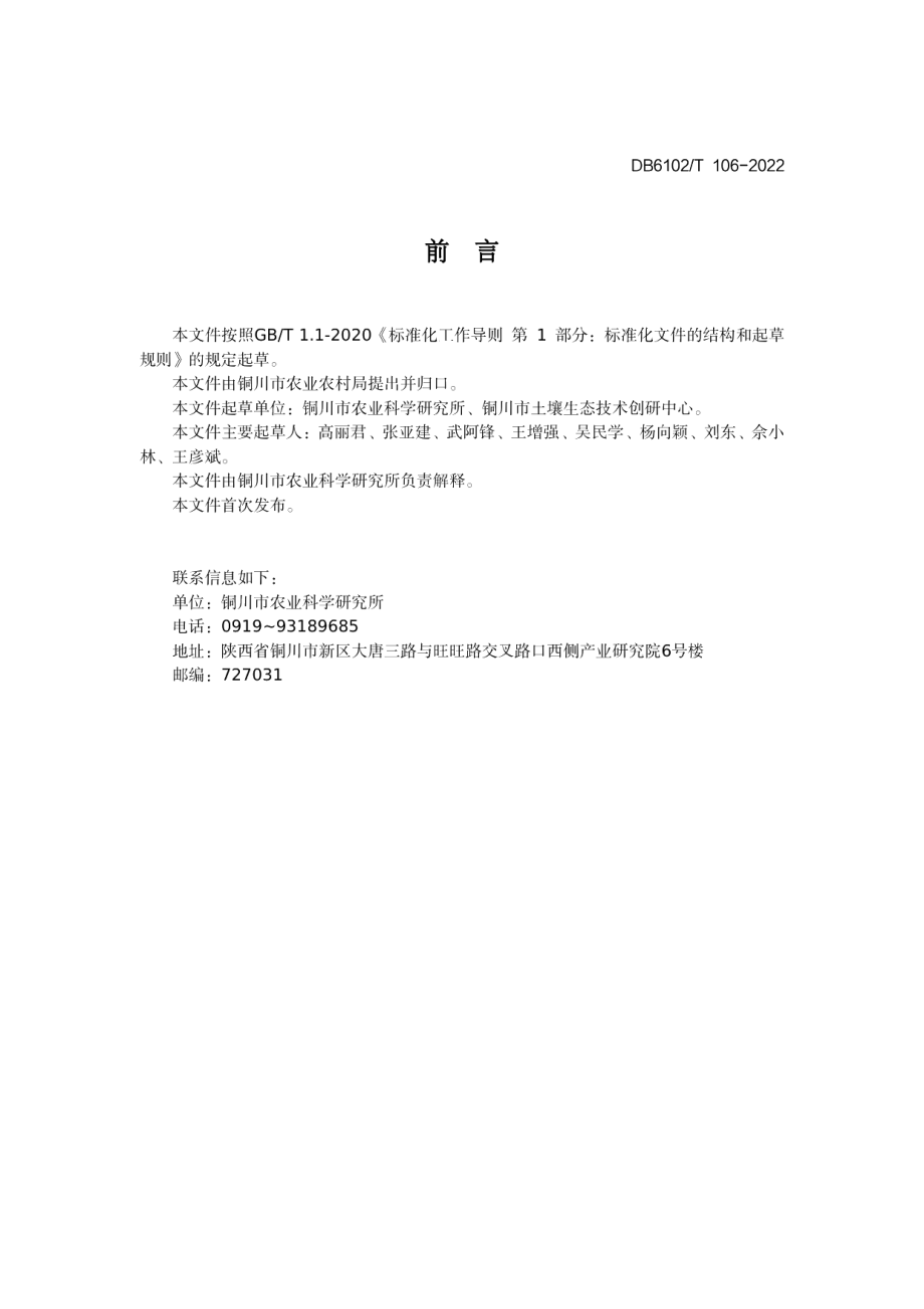 DB6102T 106-2022《羊肚菌设施栽培技术规范》.pdf_第2页