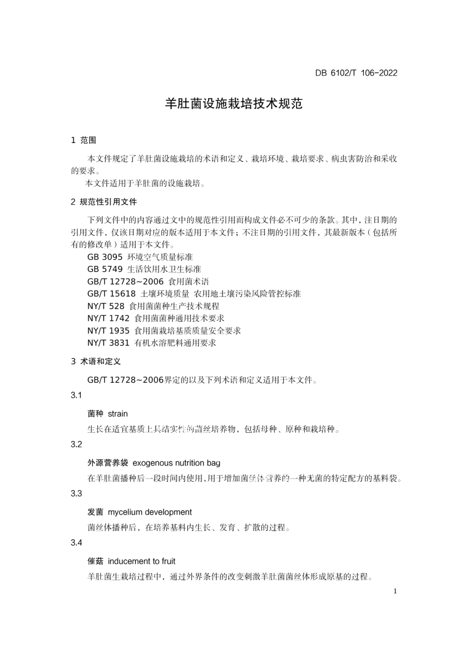 DB6102T 106-2022《羊肚菌设施栽培技术规范》.pdf_第3页