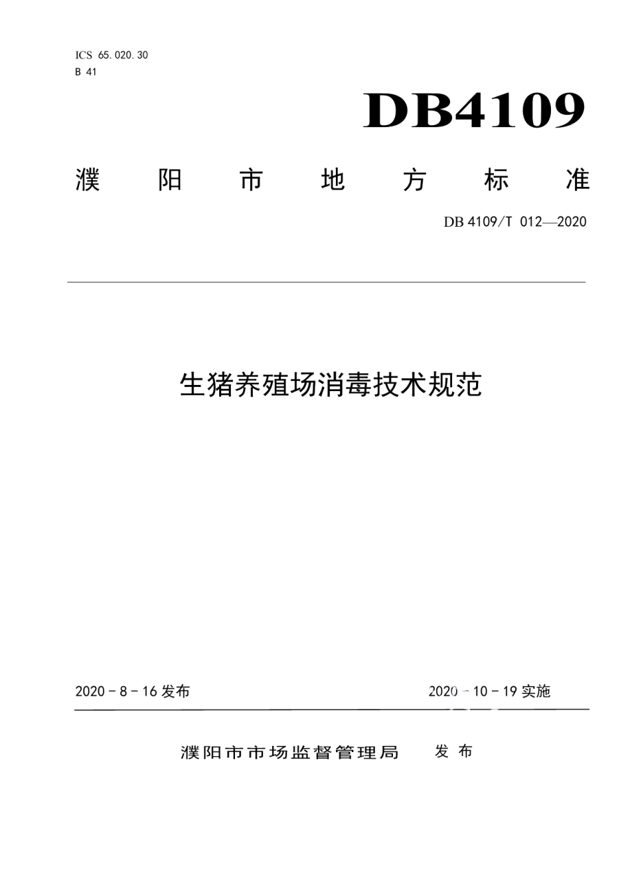 DB4109T 012-2020生猪养殖场消毒技术规范.pdf_第1页