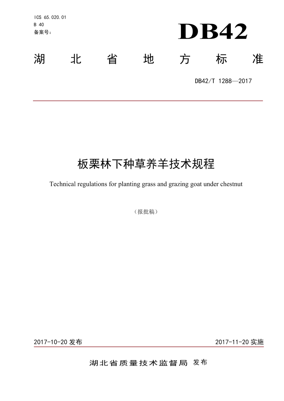 DB42T 1288-2017板栗林下种草养羊技术规程.pdf_第1页