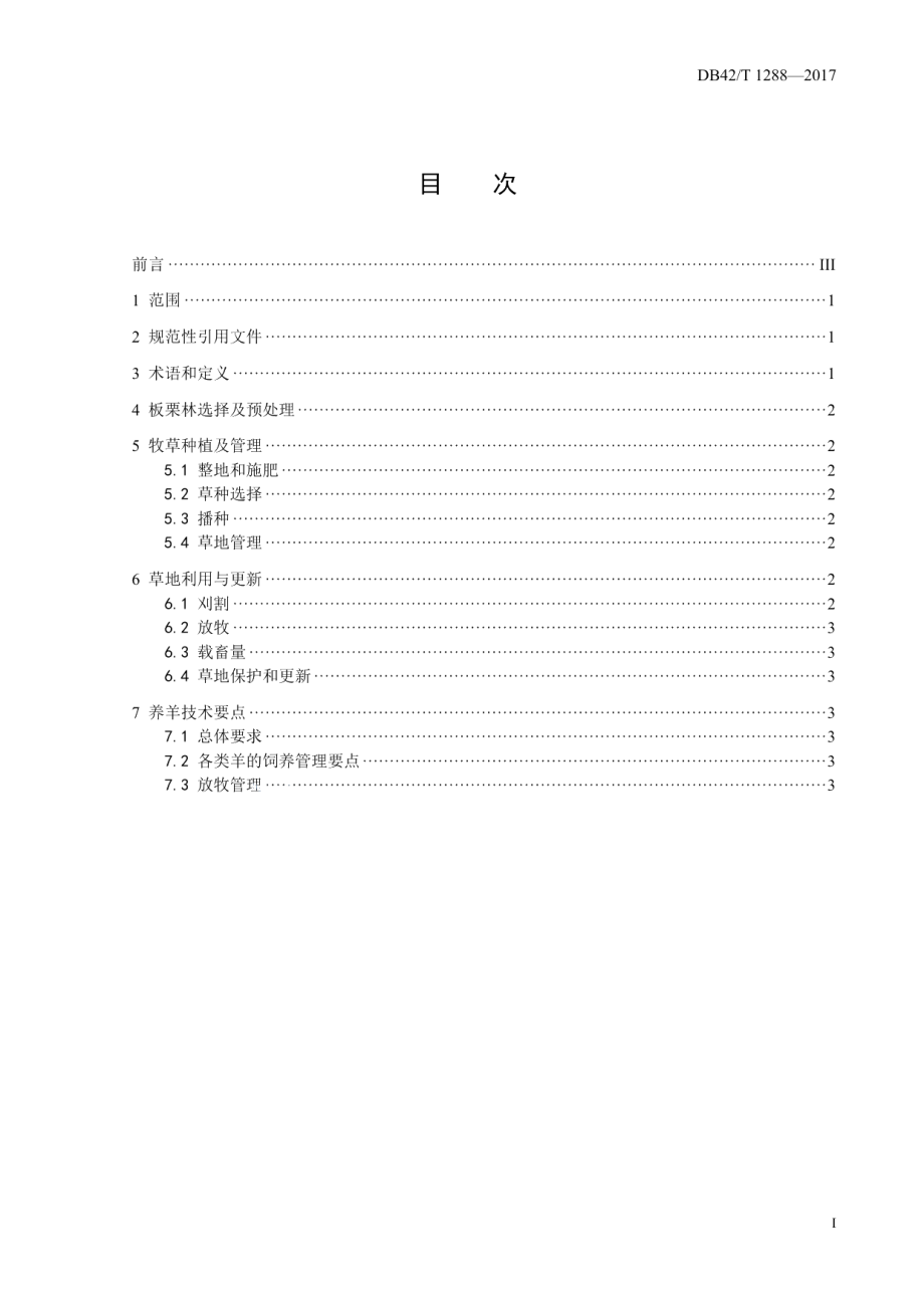 DB42T 1288-2017板栗林下种草养羊技术规程.pdf_第2页