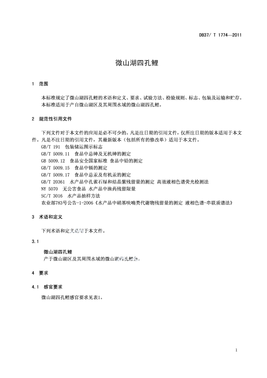 DB37T 1774-2011微山湖四孔鲤.pdf_第3页