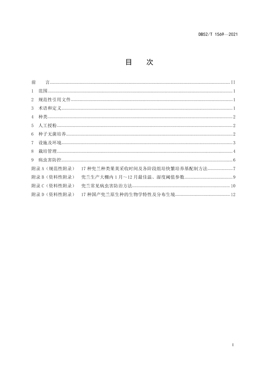 DB52T 1569-2021兜兰盆花培育技术规程.pdf_第3页