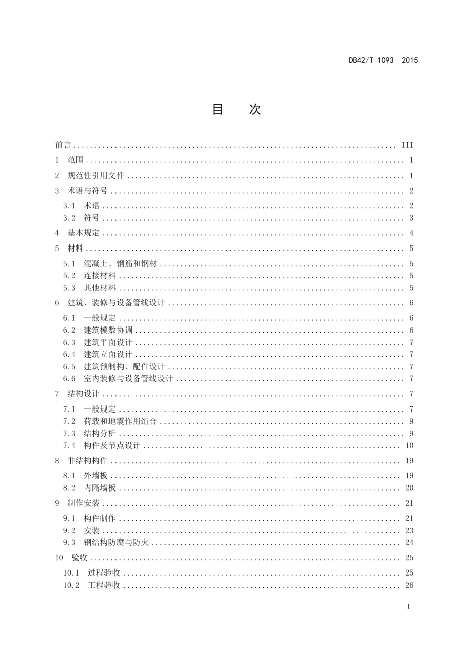 DB42T 1093-2015装配式叠合楼盖钢结构建筑技术规程.pdf_第3页