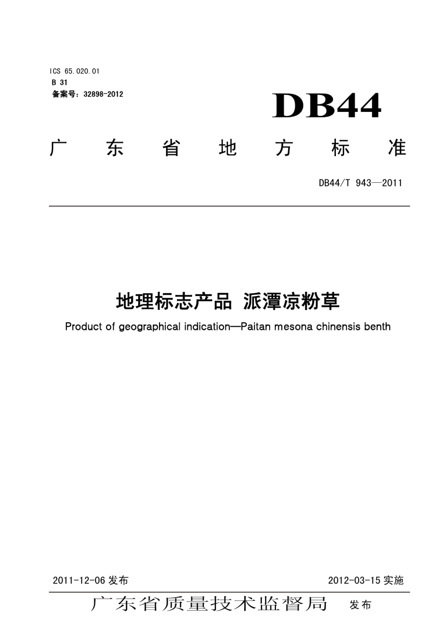 DB44T 943-2011地理标志产品 派潭凉粉草.pdf_第1页