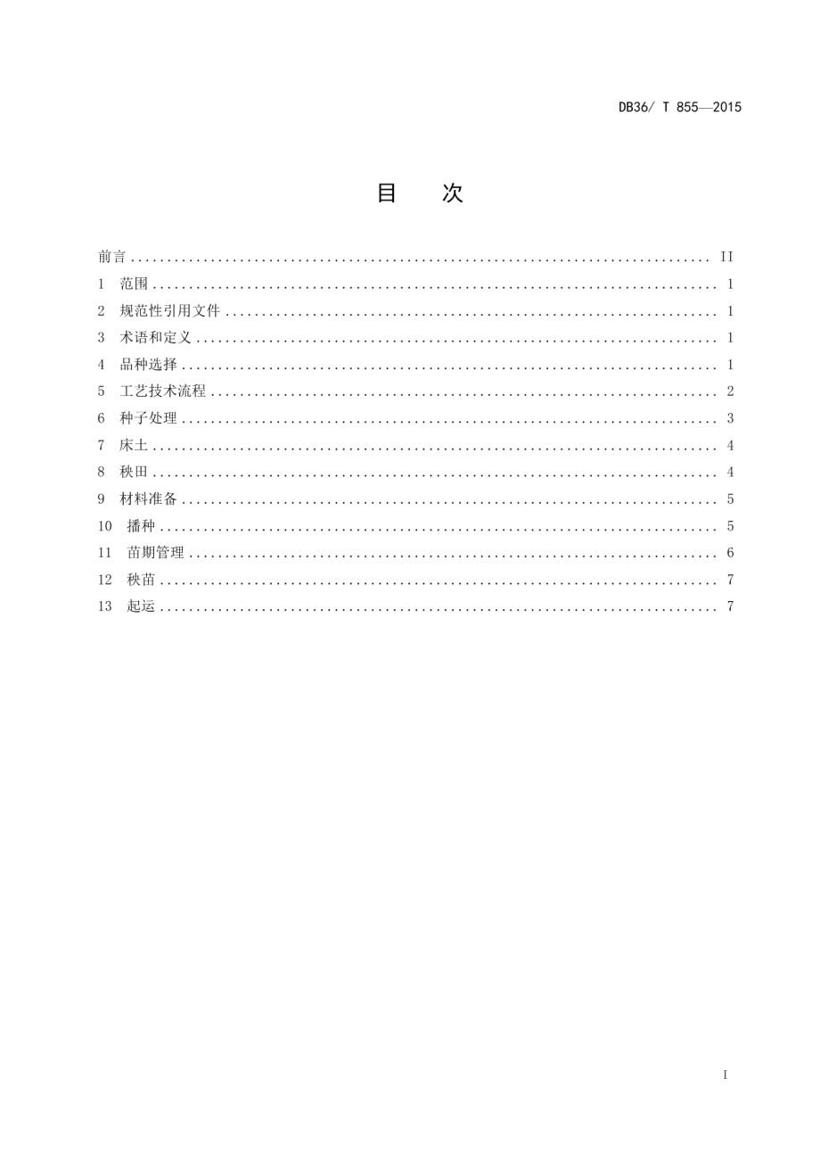 DB36T 855-2015水稻机械化育秧技术规程.pdf_第3页