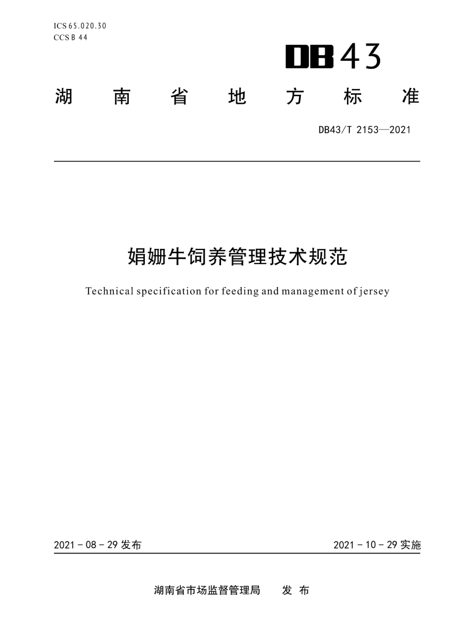 DB43T 2153-2021娟姗奶牛饲养管理技术规范.pdf_第1页