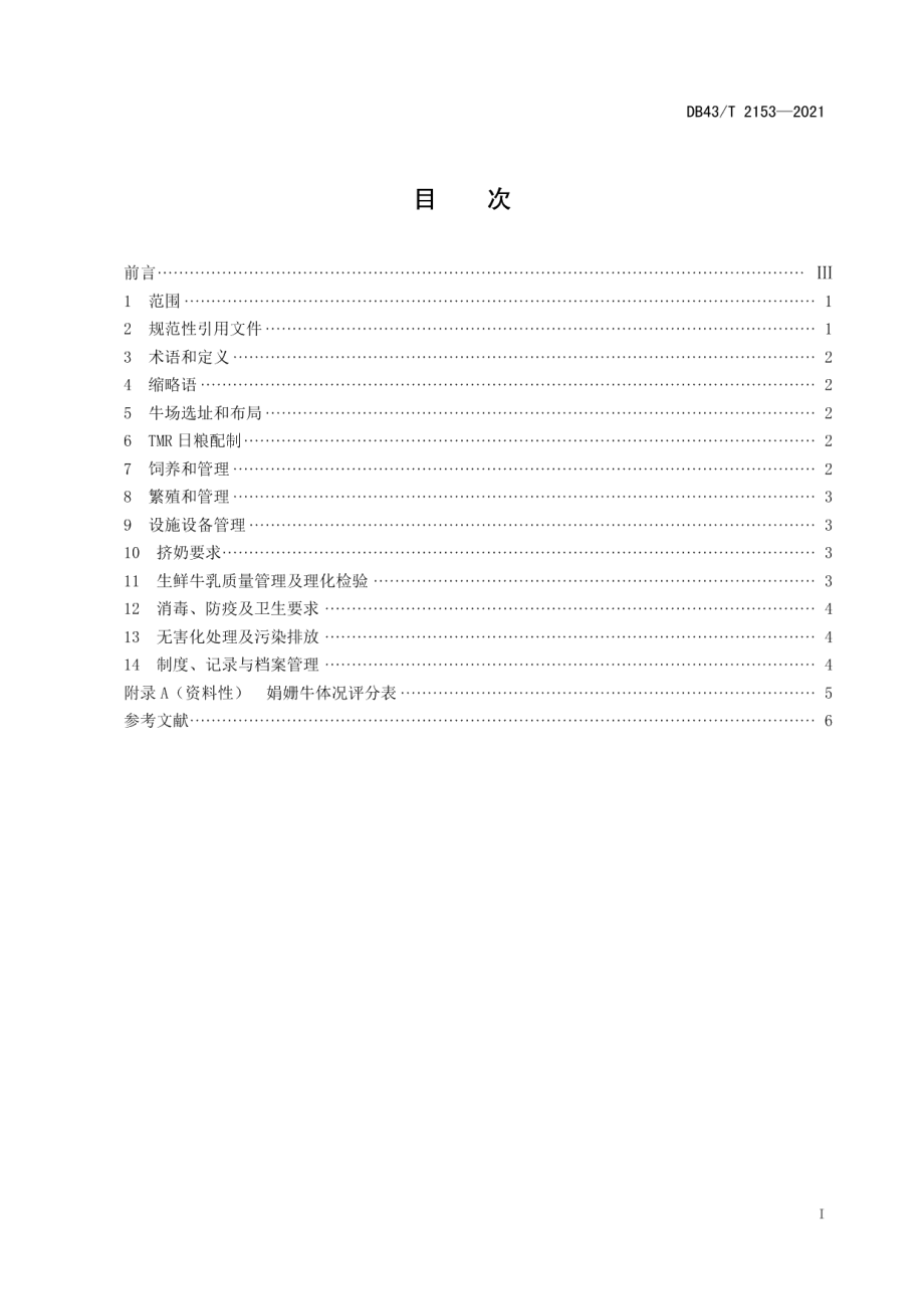 DB43T 2153-2021娟姗奶牛饲养管理技术规范.pdf_第3页