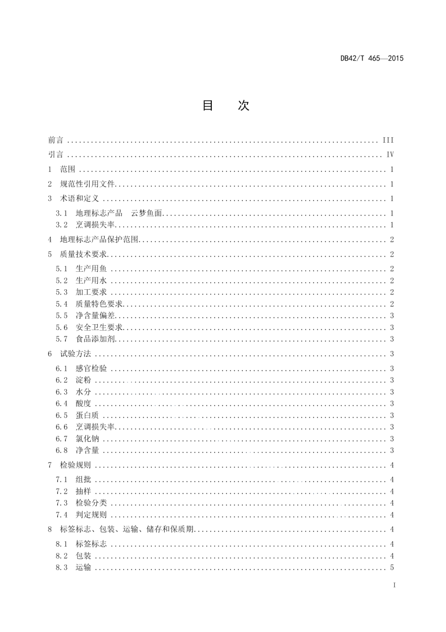 DB42T 465-2015地理标志产品 云梦鱼面.pdf_第2页