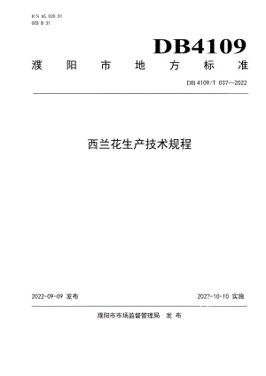 DB4109T 037-2022西兰花生产技术规程.pdf