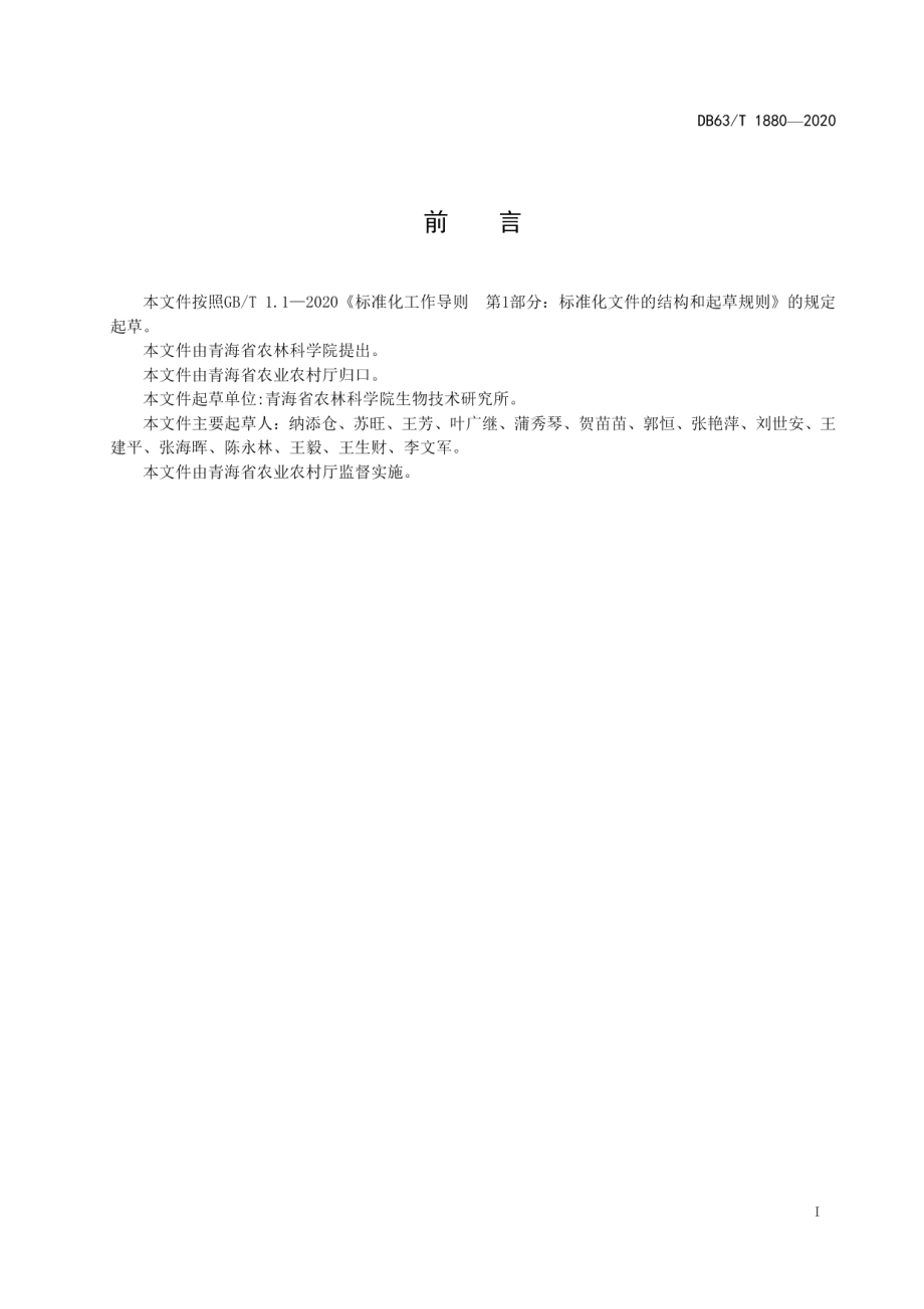 DB63T1880-2020早熟马铃薯闽薯1号繁种技术规范.pdf_第2页