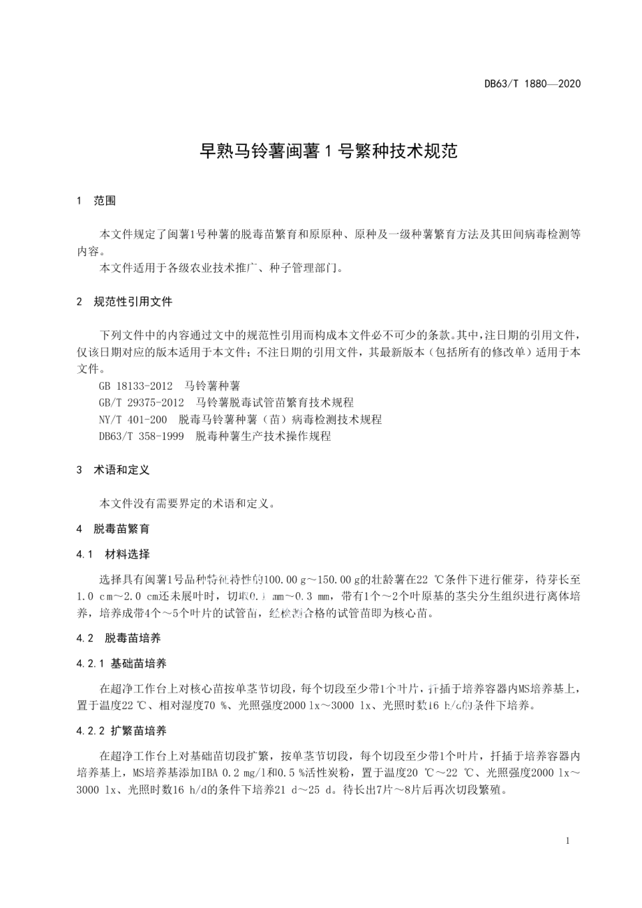 DB63T1880-2020早熟马铃薯闽薯1号繁种技术规范.pdf_第3页