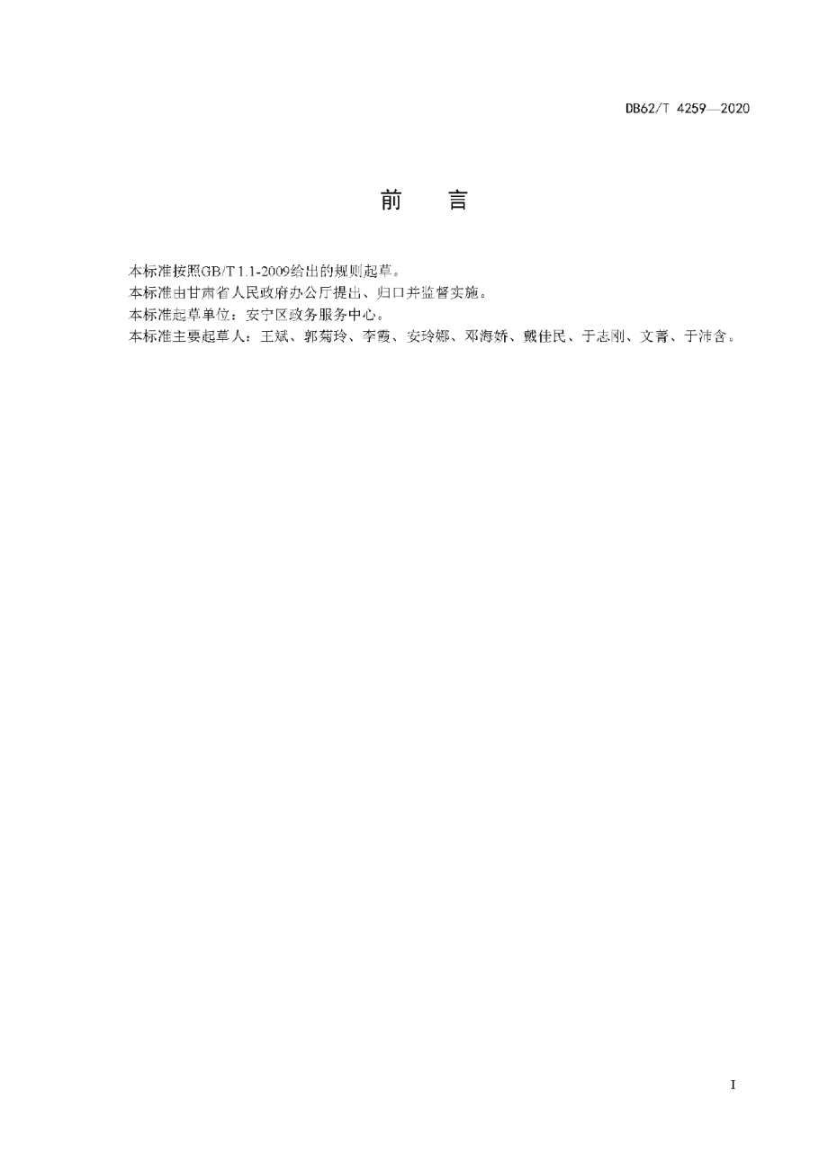 DB62T 4259-2020政务服务中心志愿者服务管理规范.pdf_第3页