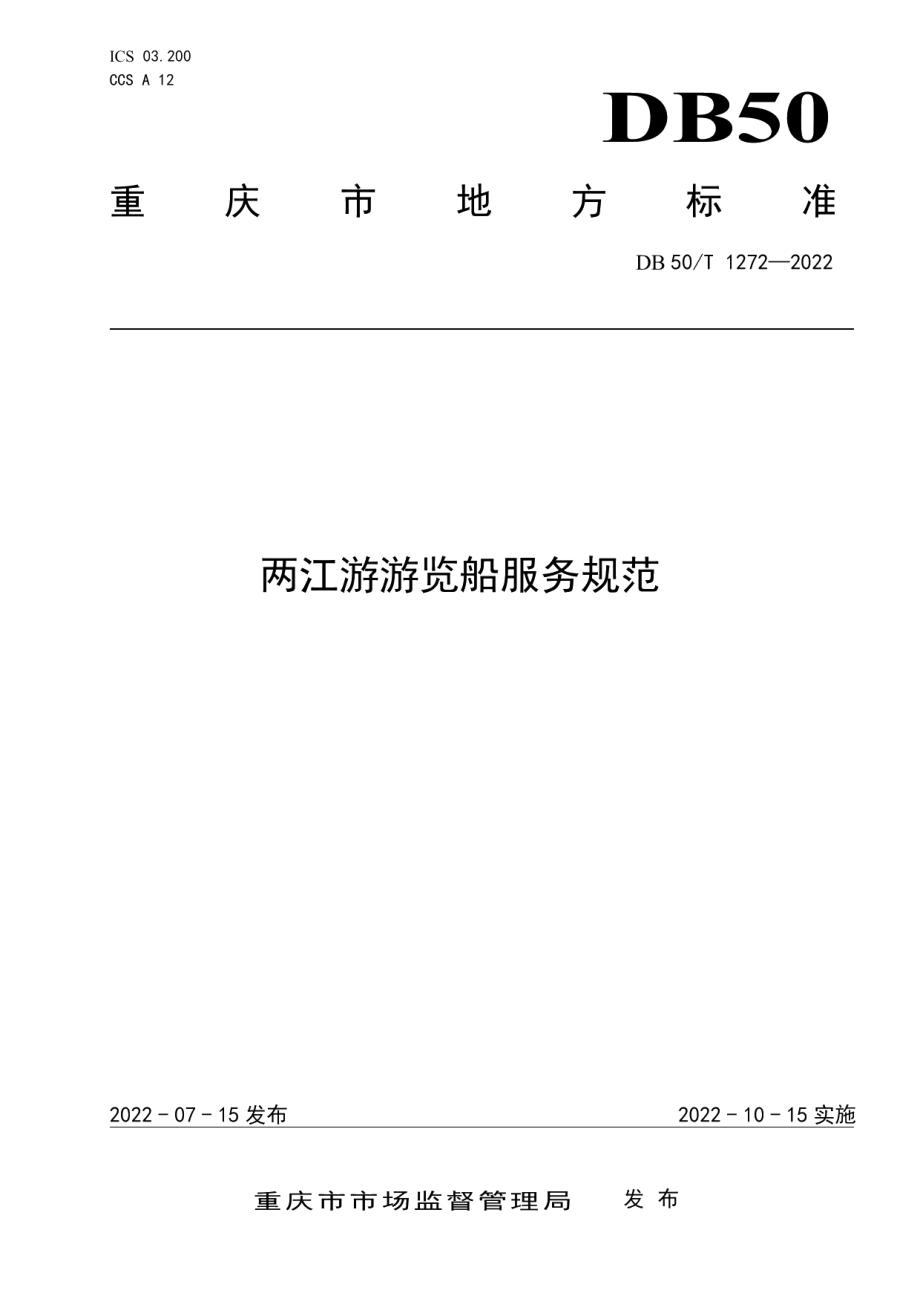 DB50T 1272-2022两江游游览船服务规范.pdf_第1页