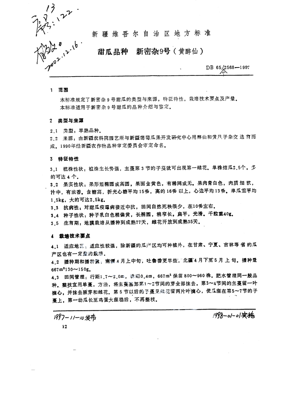 DB65T 2568-1997甜瓜品种新密杂9号.pdf_第1页