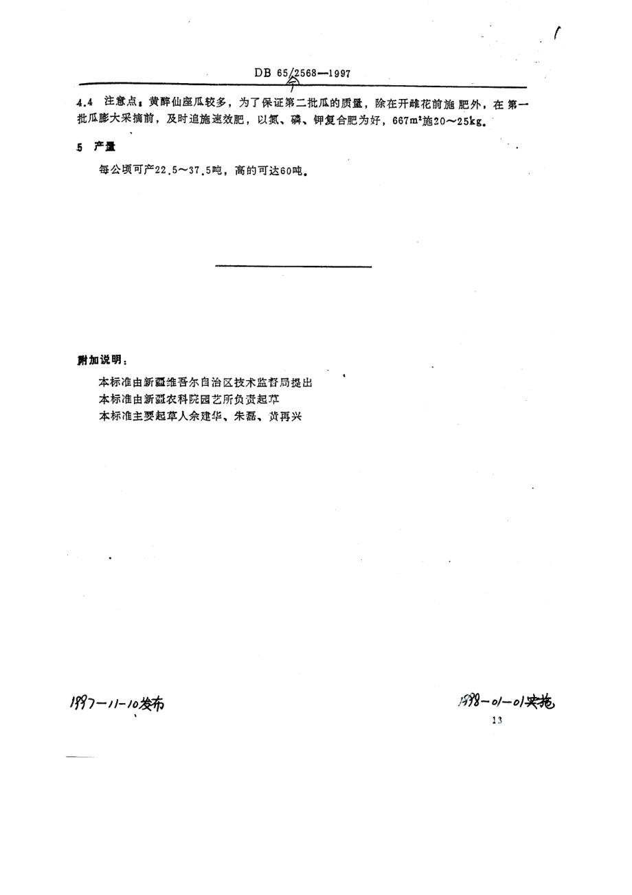 DB65T 2568-1997甜瓜品种新密杂9号.pdf_第2页