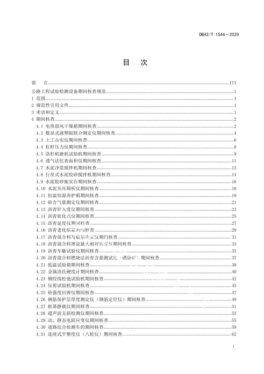 DB42T 1544-2020公路工程试验检测设备期间核查规范.pdf_第3页