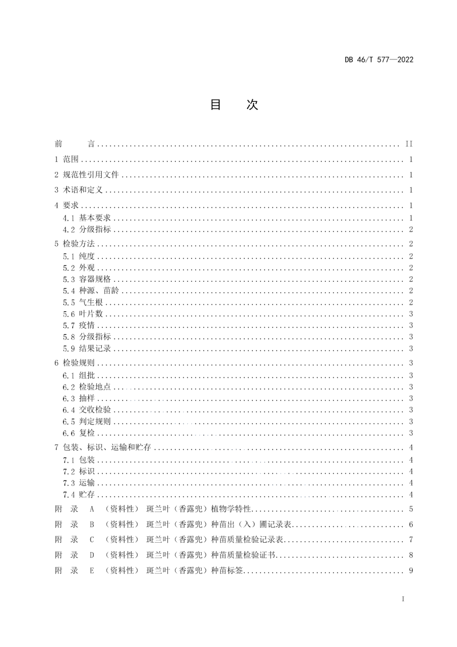 DB46T 577-2022斑兰叶（香露兜）种苗.pdf_第2页