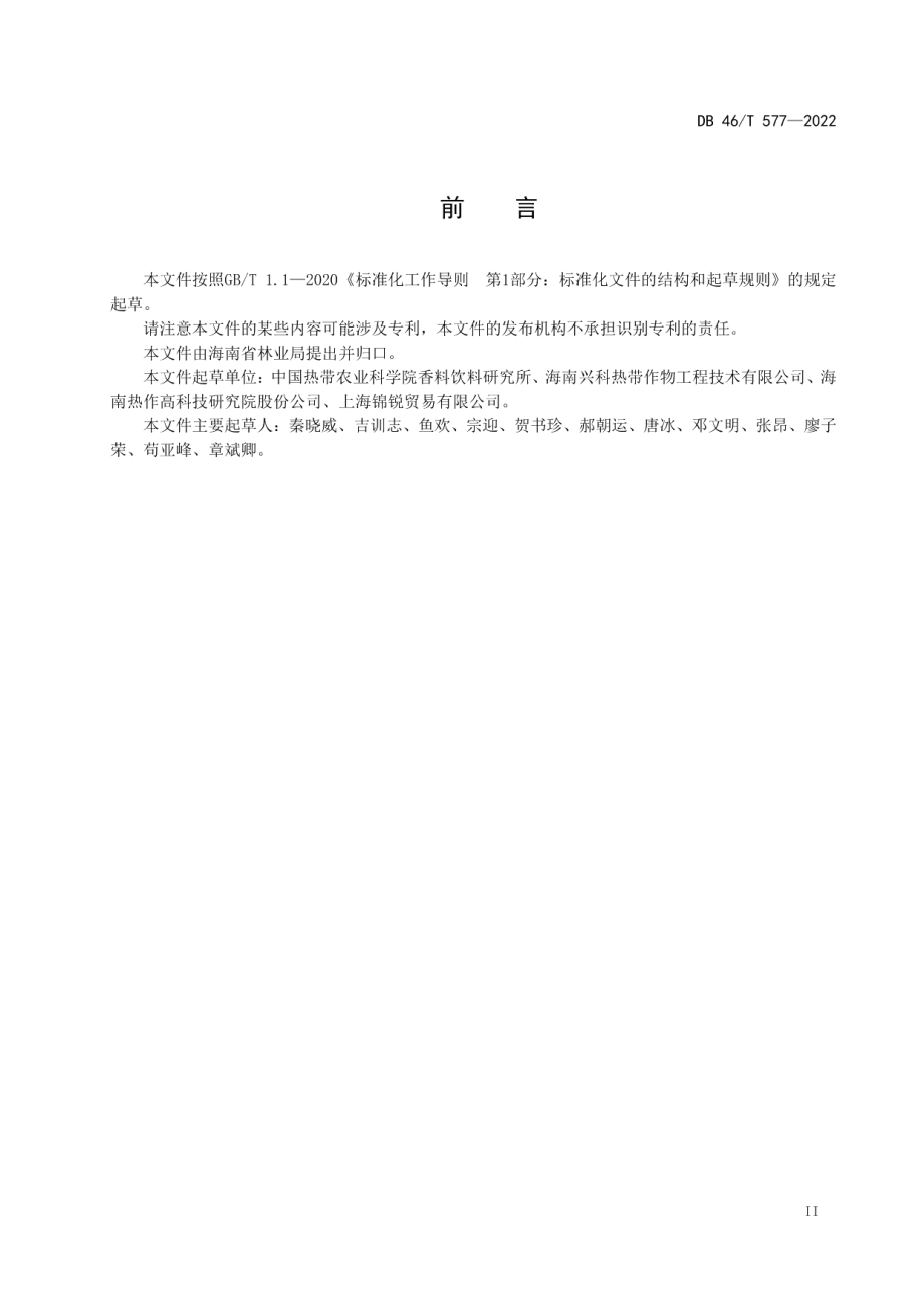 DB46T 577-2022斑兰叶（香露兜）种苗.pdf_第3页