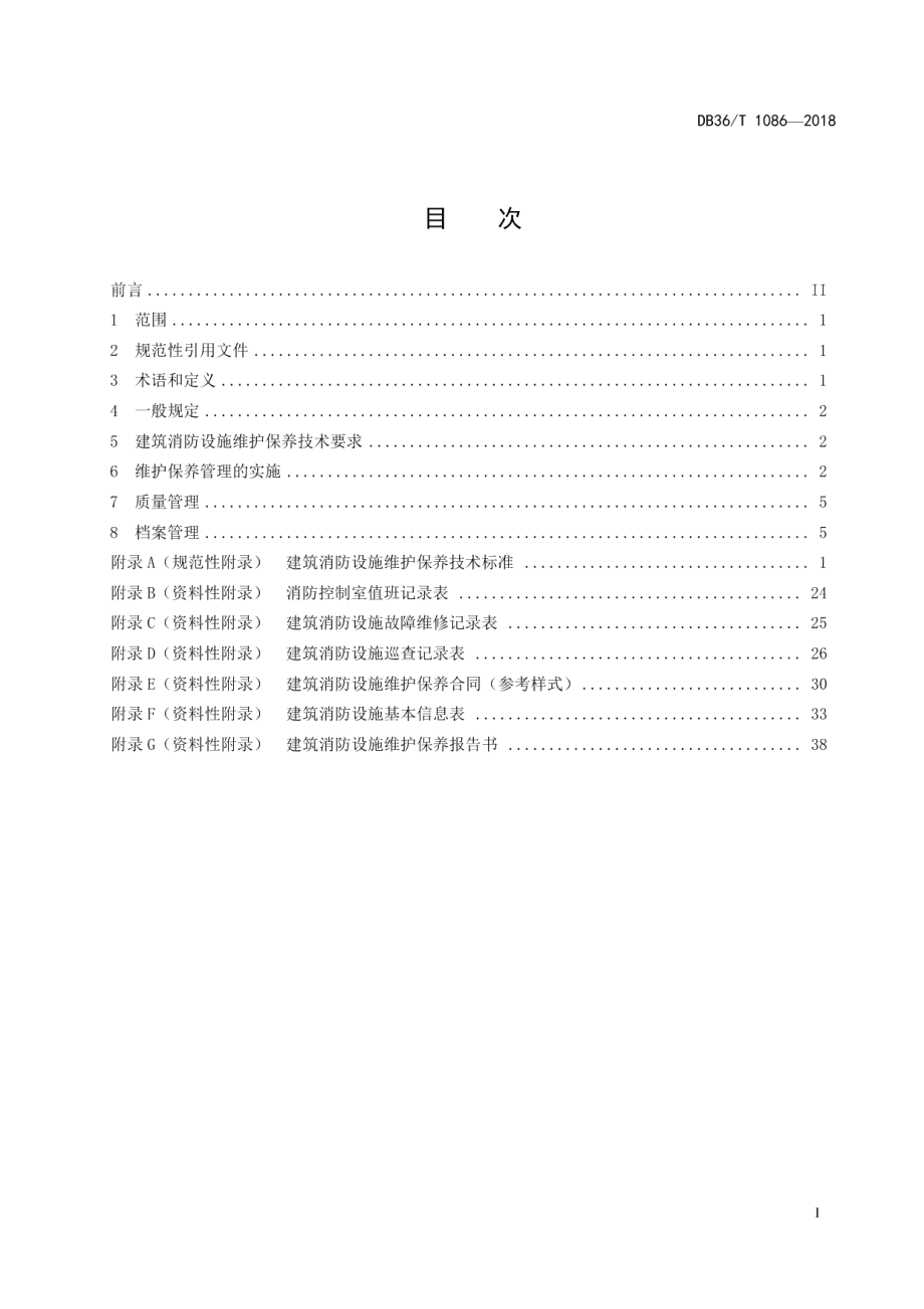 DB36T 1086-2018建筑消防设施维护保养管理规范.pdf_第3页