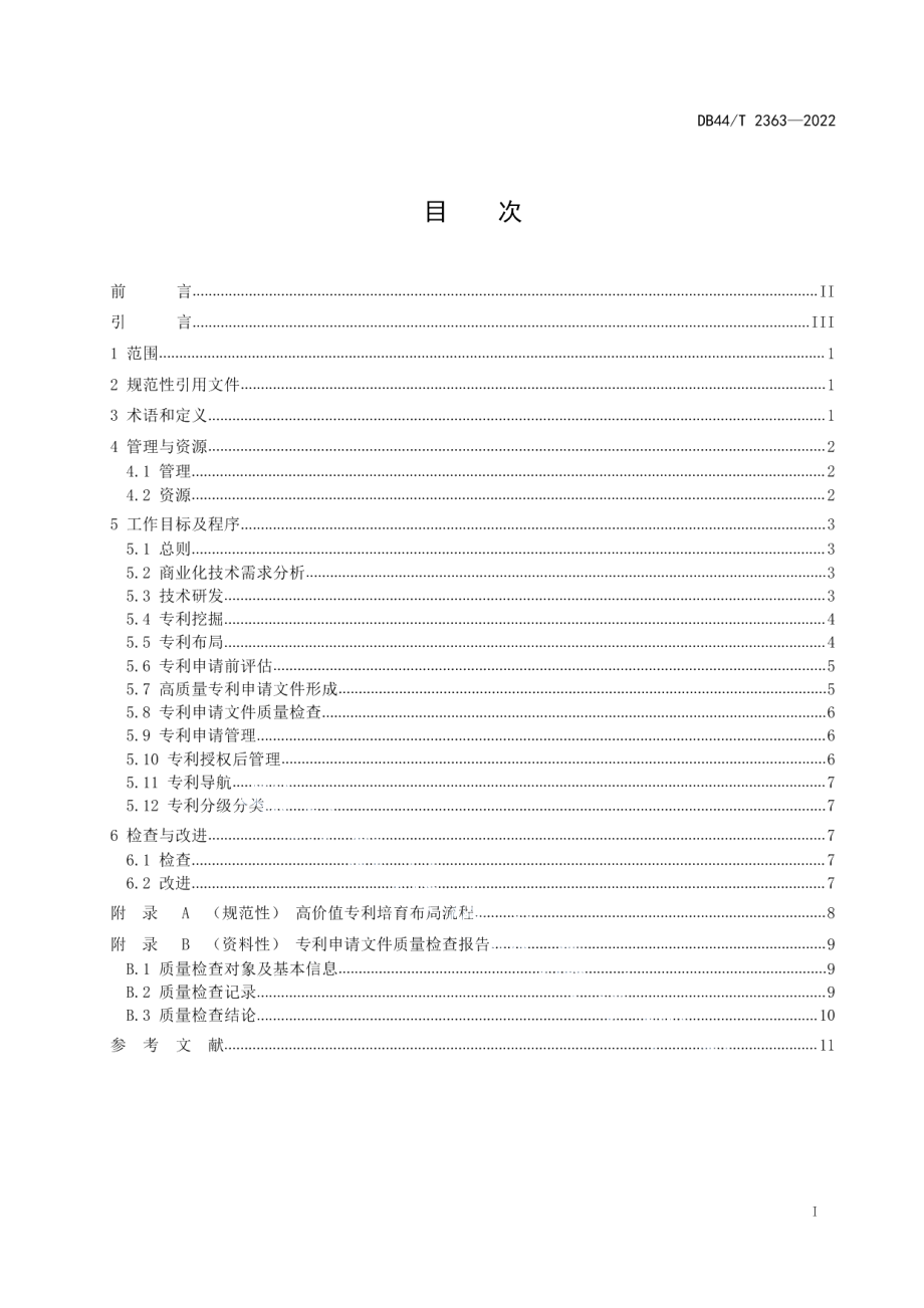 DB44T 2363-2022高价值专利培育布局工作指南.pdf_第3页