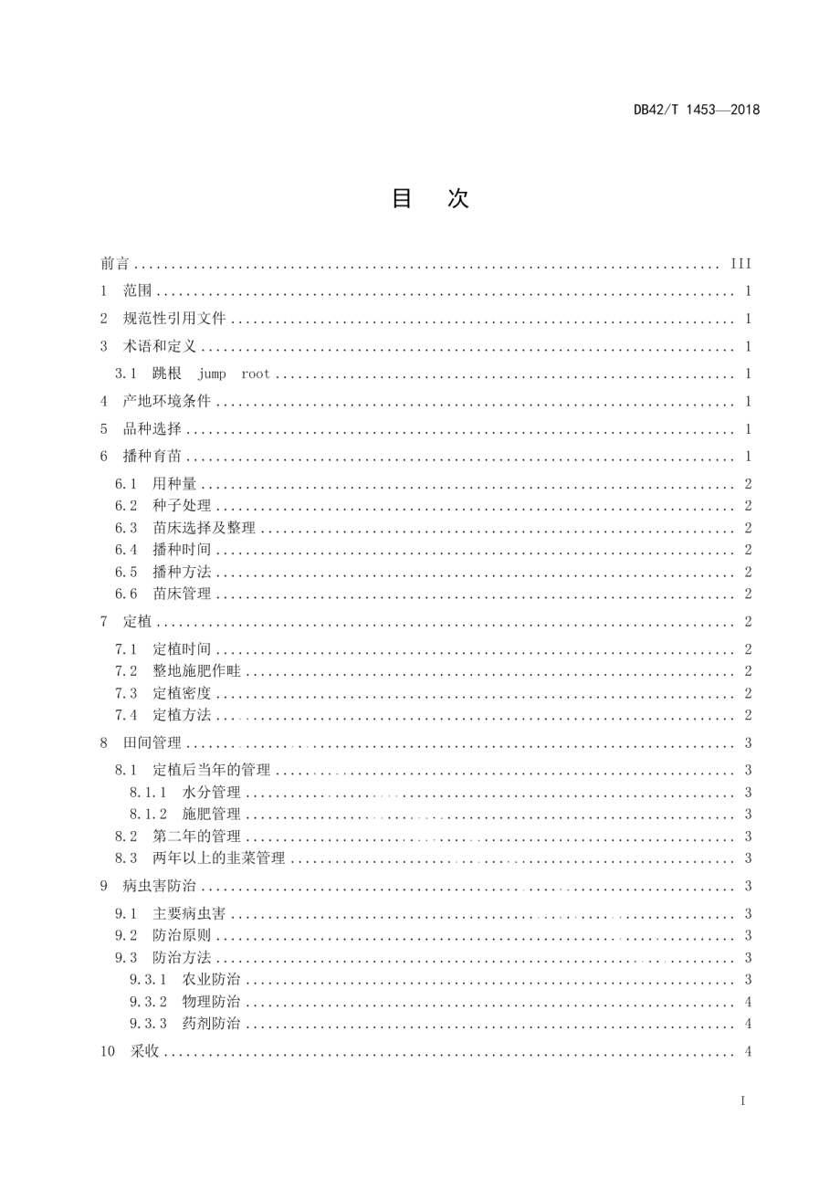 DB42T 1453-2018韭菜生产技术规程.pdf_第2页