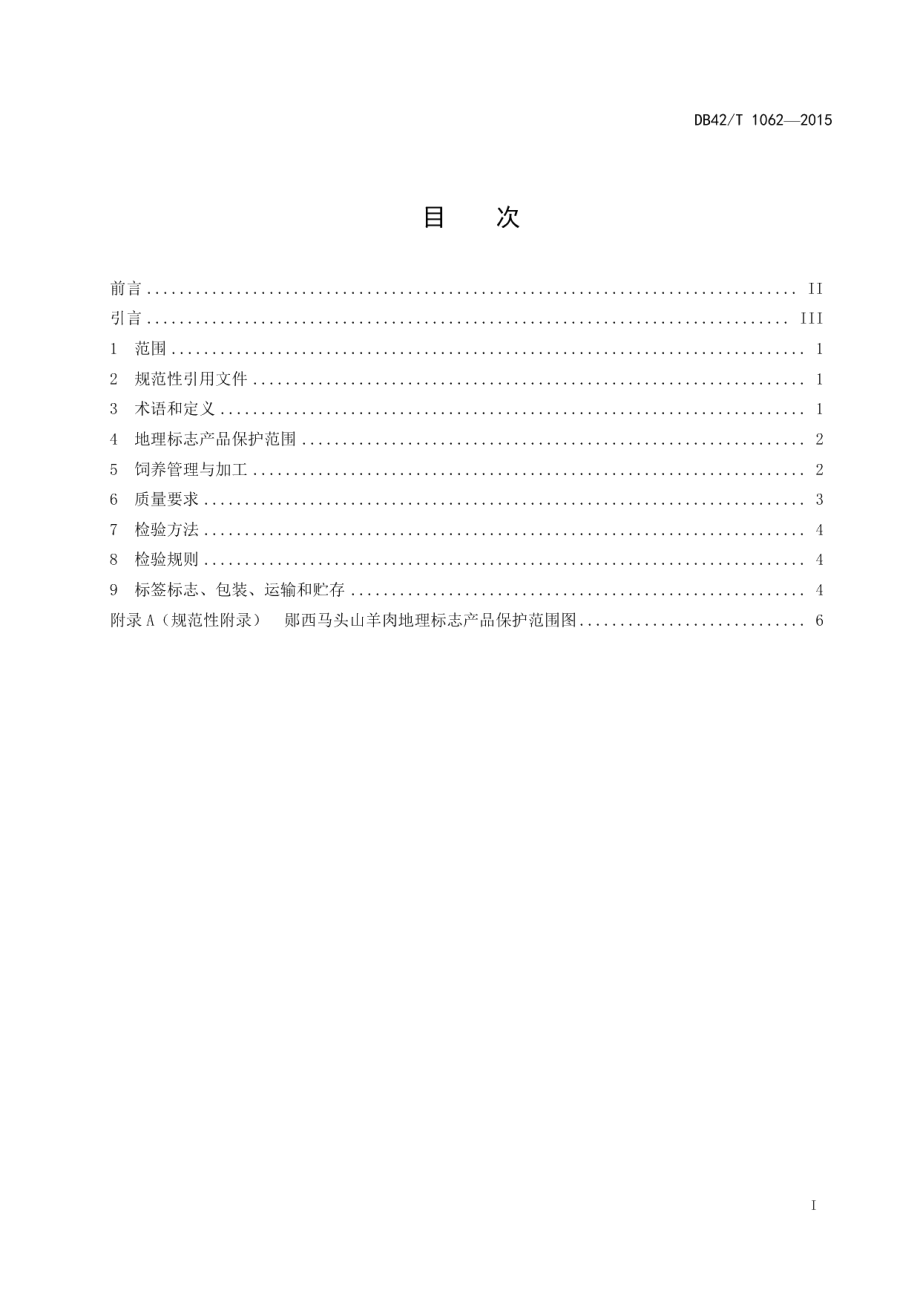 DB42T 1062-2015地理标志产品 郧西马头山羊肉.pdf_第3页