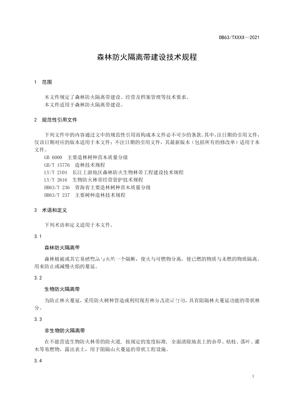 DB63T 1917-2021森林防火隔离带建设技术规程.pdf_第3页