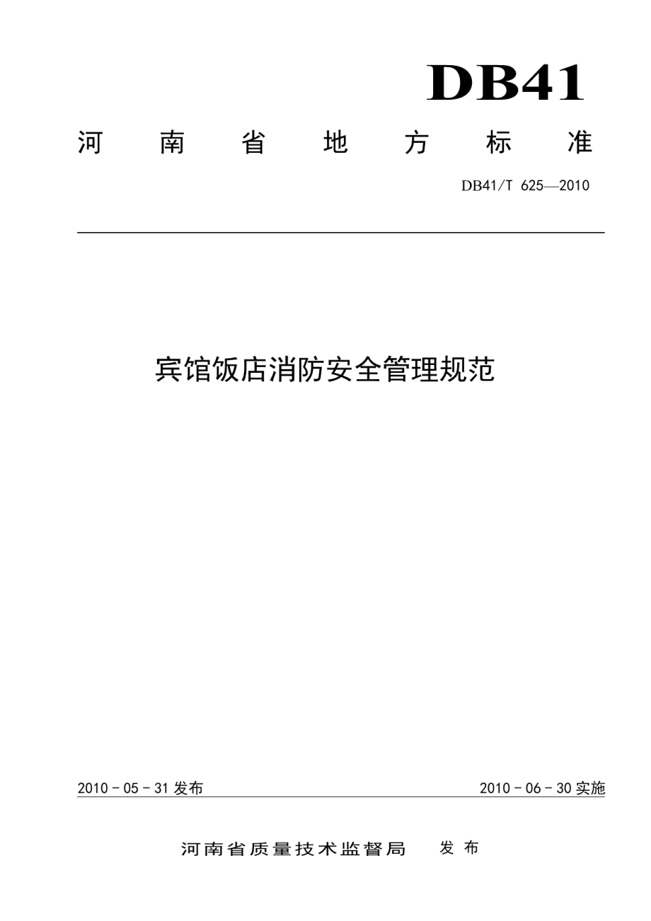 DB41T 625-2010宾馆饭店消防安全管理规范.pdf_第1页