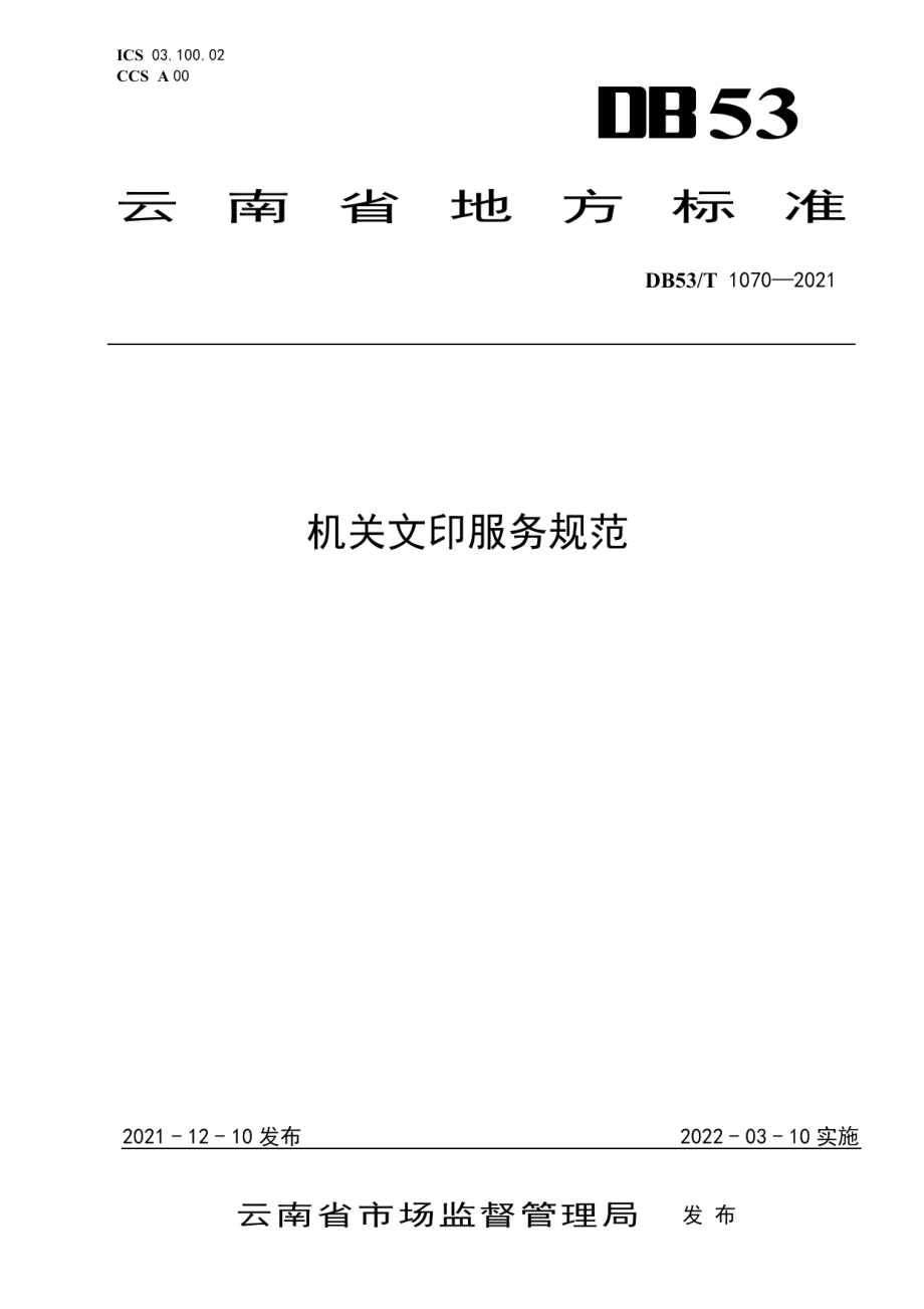 DB53T 1070—2021机关文印服务规范.pdf_第1页