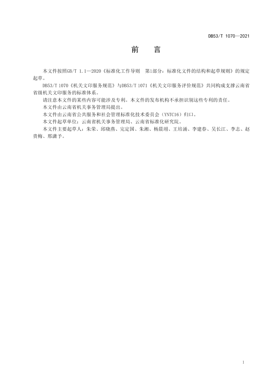 DB53T 1070—2021机关文印服务规范.pdf_第3页