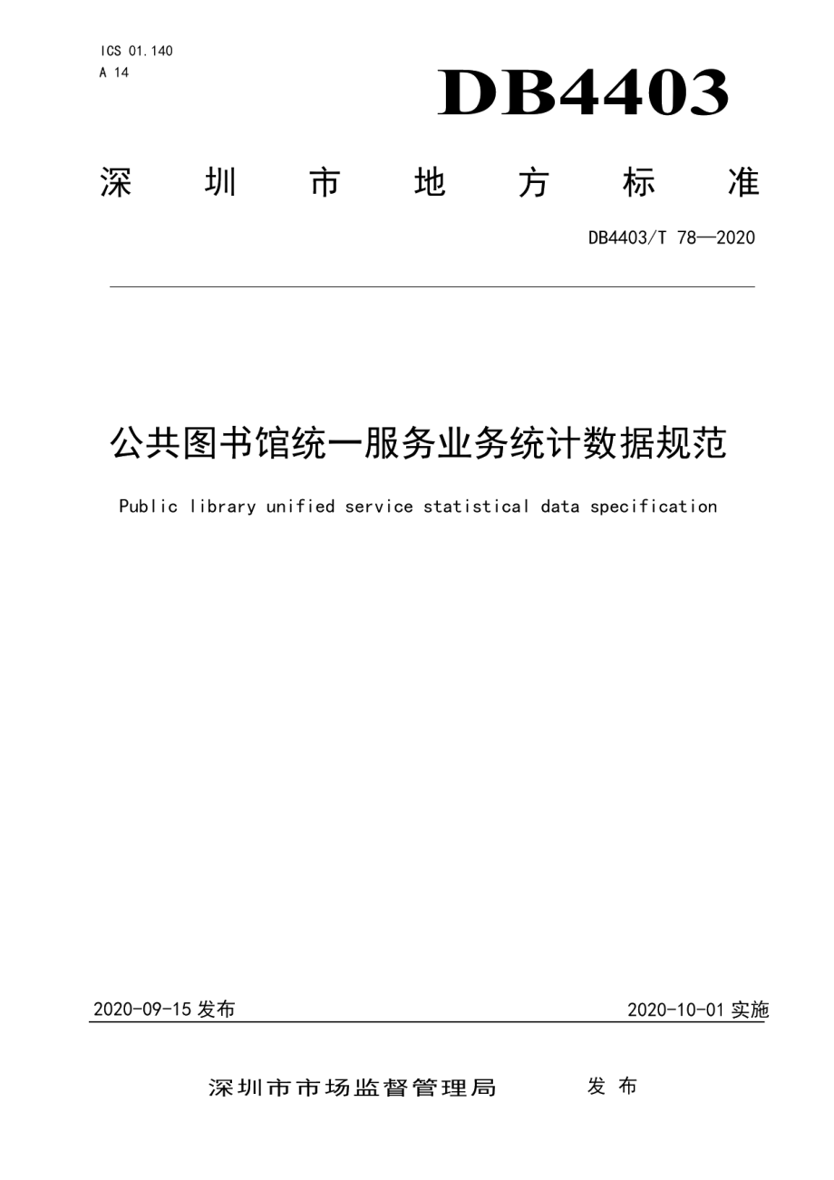 DB4403T 78-2020公共图书馆统一服务业务统计数据规范.pdf_第1页