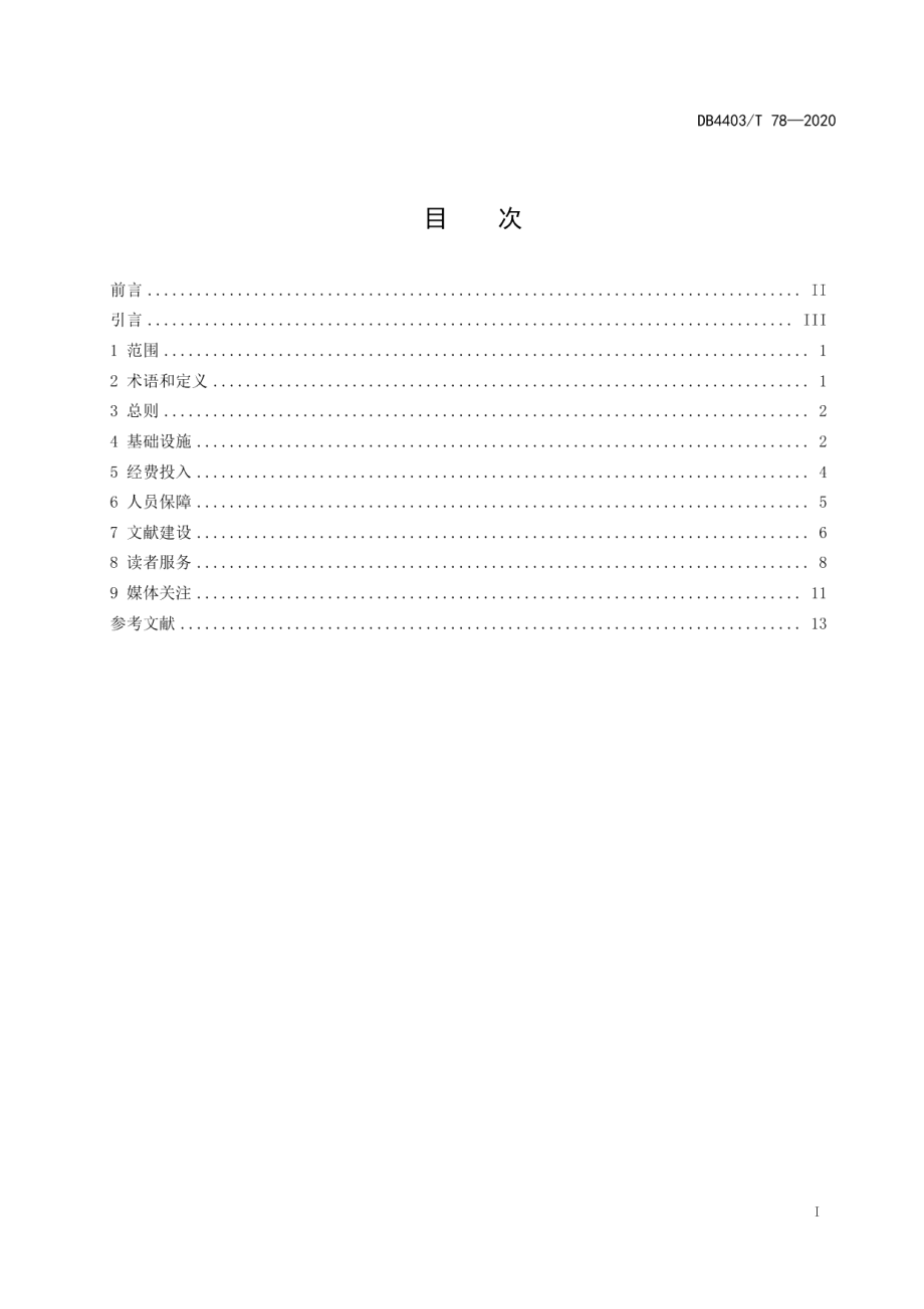 DB4403T 78-2020公共图书馆统一服务业务统计数据规范.pdf_第3页