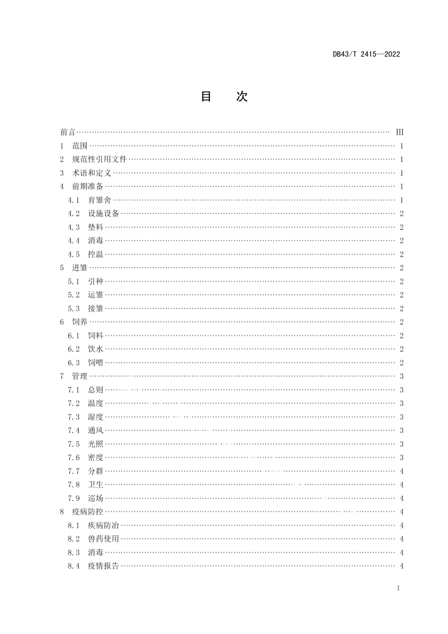 DB43T 2415-2022湘黄鸡育雏技术规程.pdf_第3页