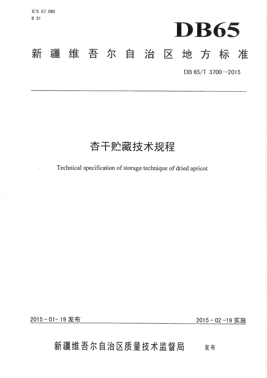 DB65T 3700-2015杏干贮藏技术规程.pdf_第1页