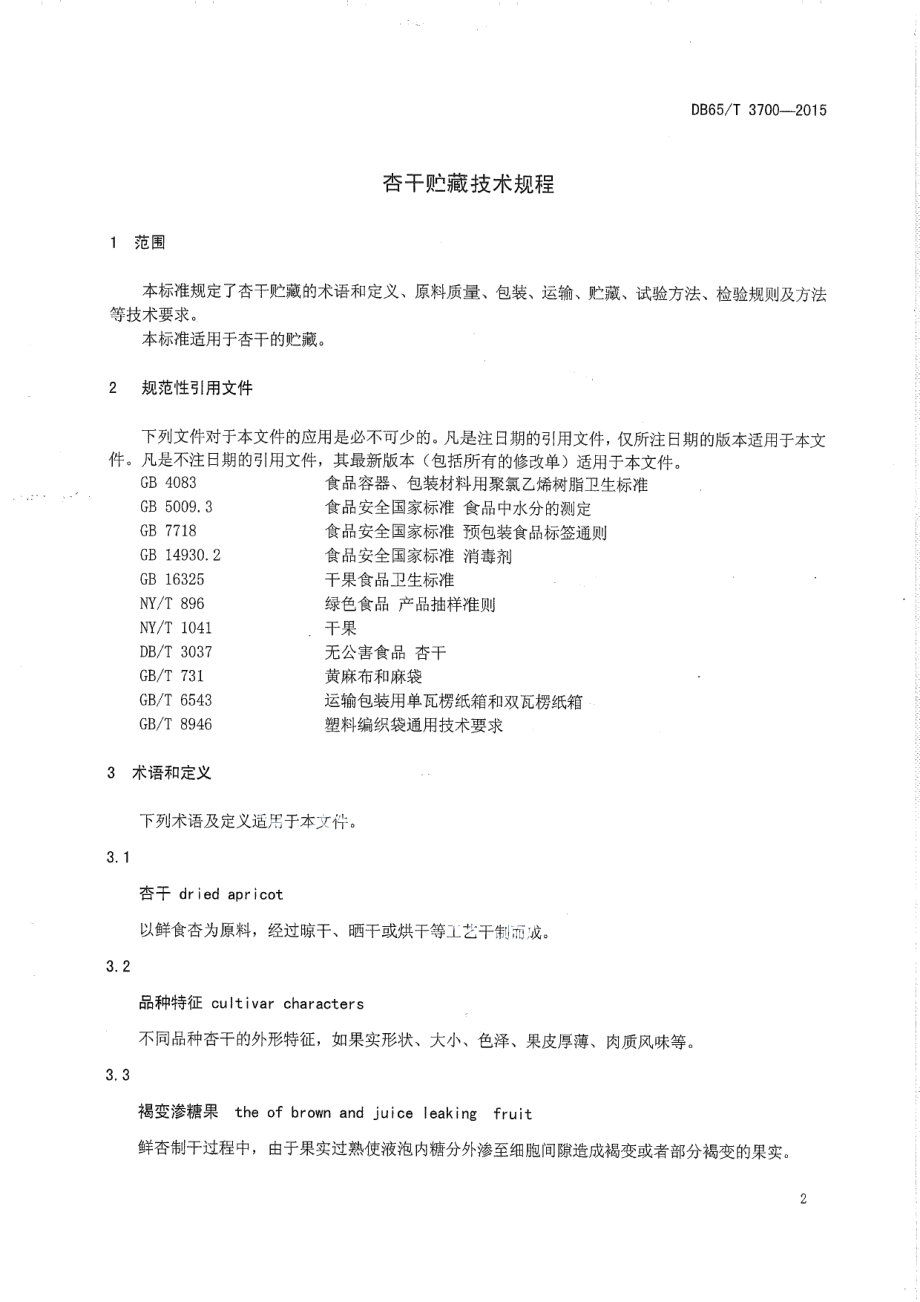 DB65T 3700-2015杏干贮藏技术规程.pdf_第3页