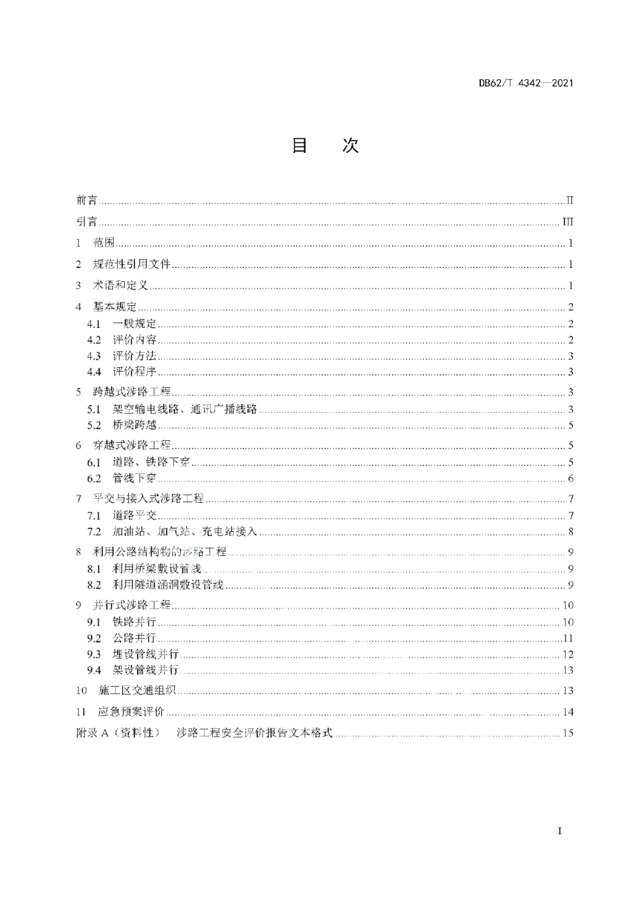 DB62T 4342-2021涉路工程安全评价技术规范.pdf_第3页