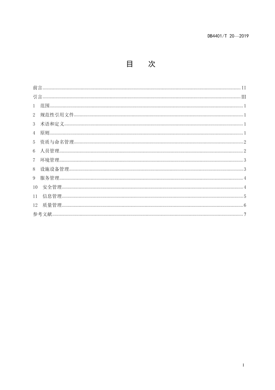 DB4401T 20-2019养老机构管理规范.pdf_第3页