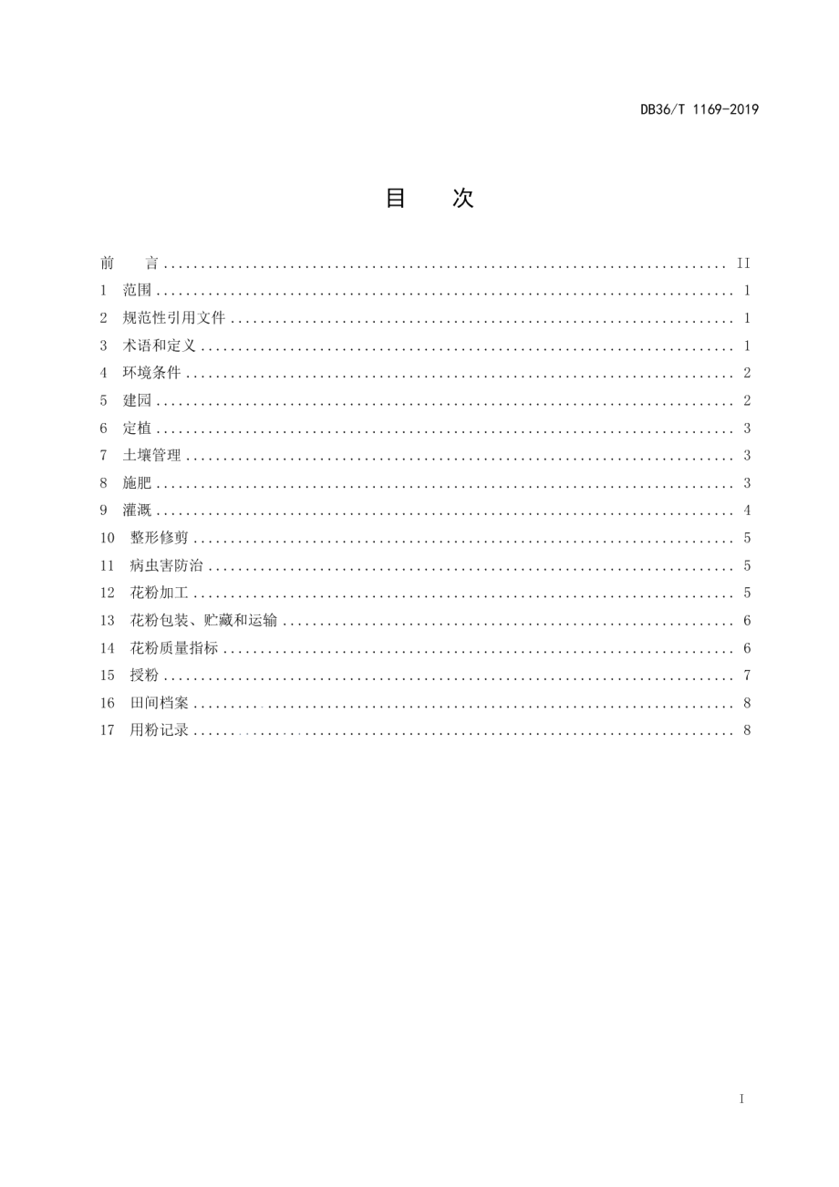 DB36T 1169-2019猕猴桃雄株建园及授粉技术规程.pdf_第3页