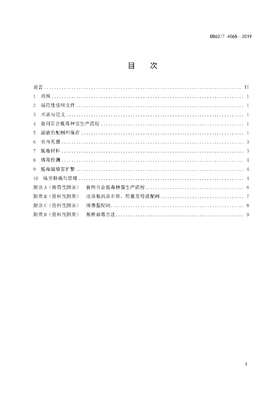 DB62T 4068-2019食用百合脱毒技术规程.pdf_第3页