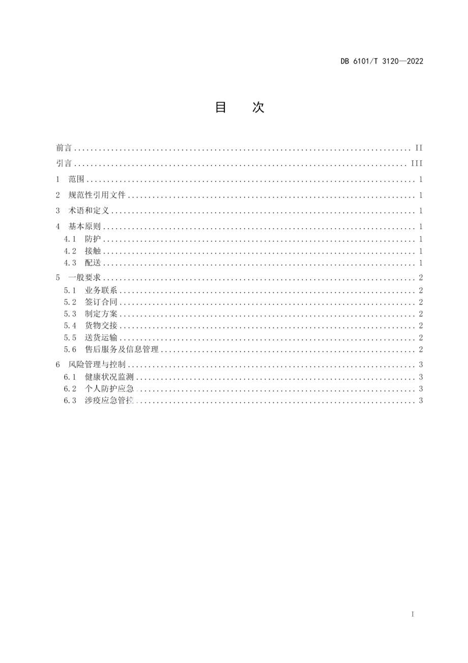 DB6101T 3120-2022新型冠状病毒肺炎疫情期间农资配送服务管理指南.pdf_第3页