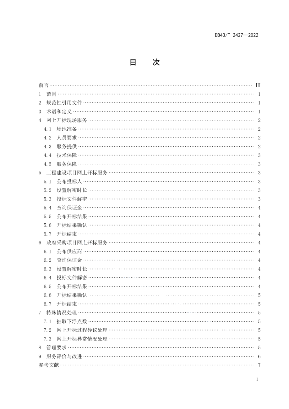 DB43T 2427-2022公共资源交易网上开标服务规范.pdf_第2页