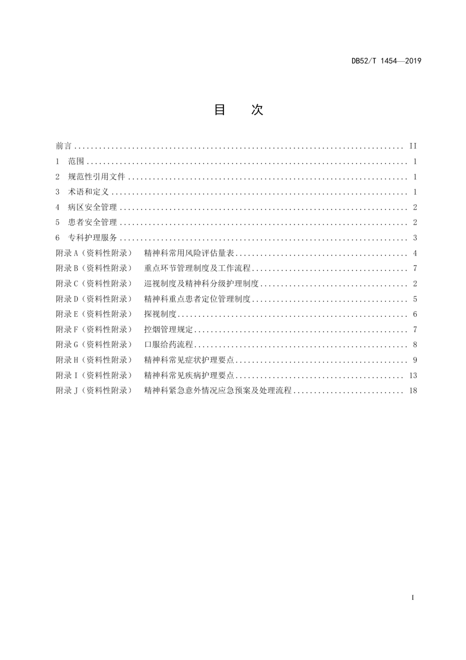 DB52T 1454-2019精神病专科护理服务基本规范.pdf_第3页