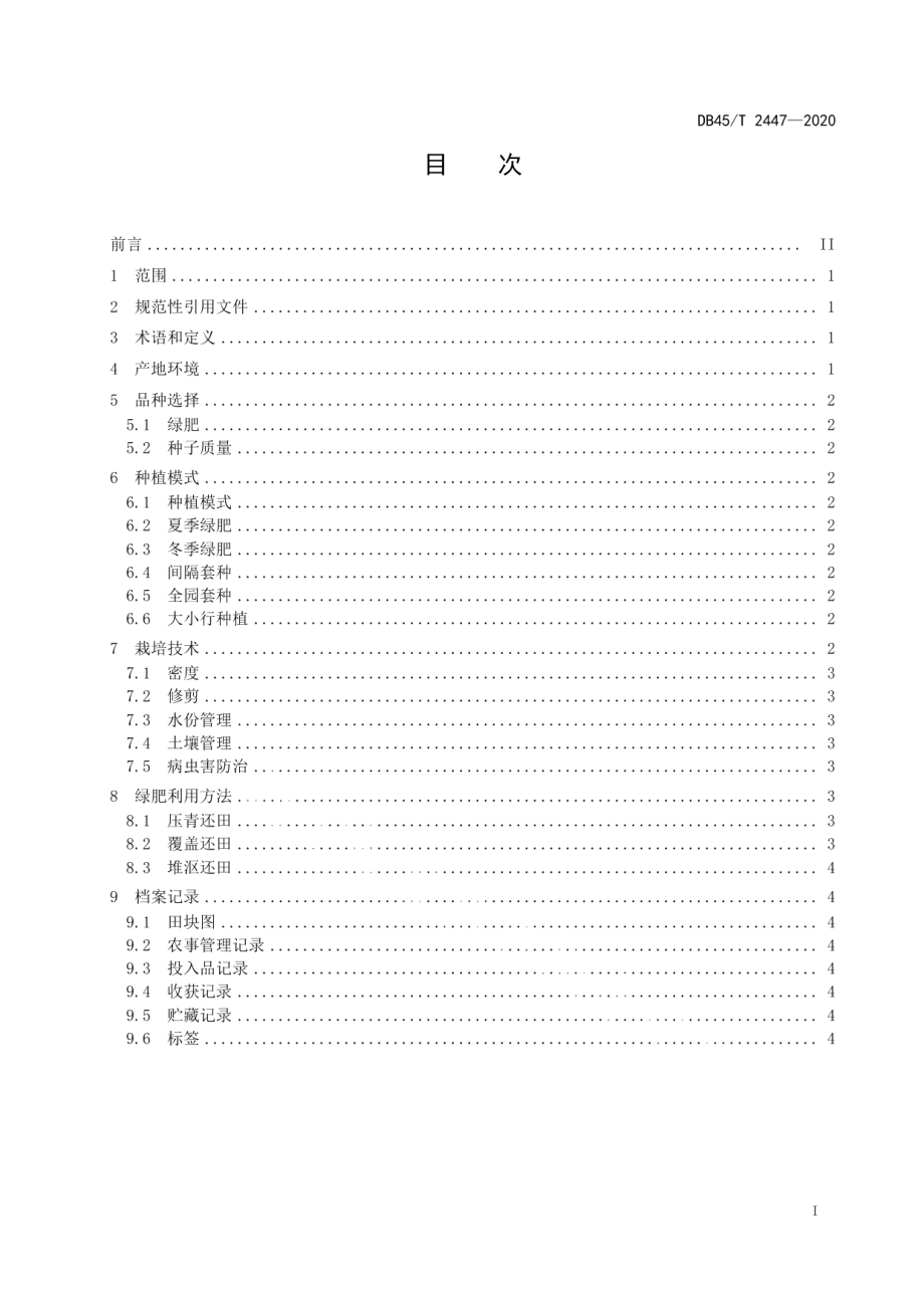 DB45T 2247-2020有机茶园绿肥栽培技术规程.pdf_第3页