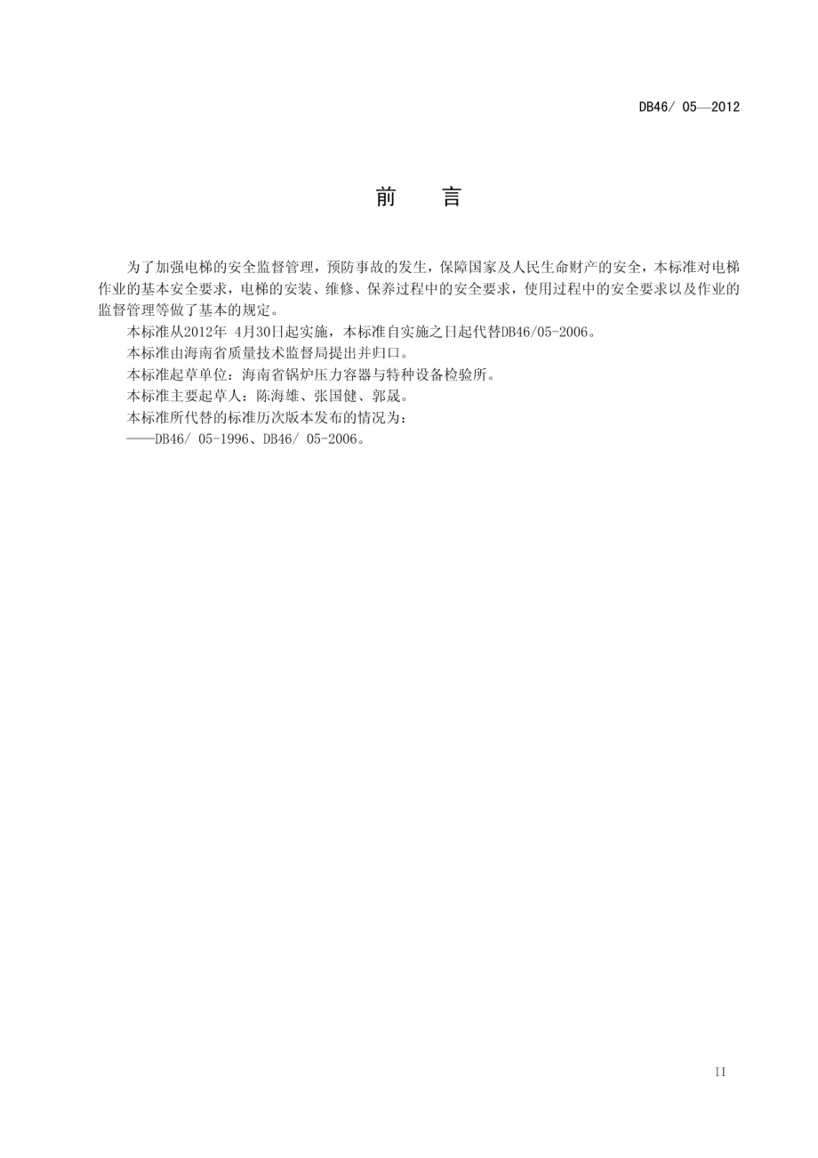 DB4605-2012电梯安装 维修 保养及使用安全作业规范.pdf_第3页