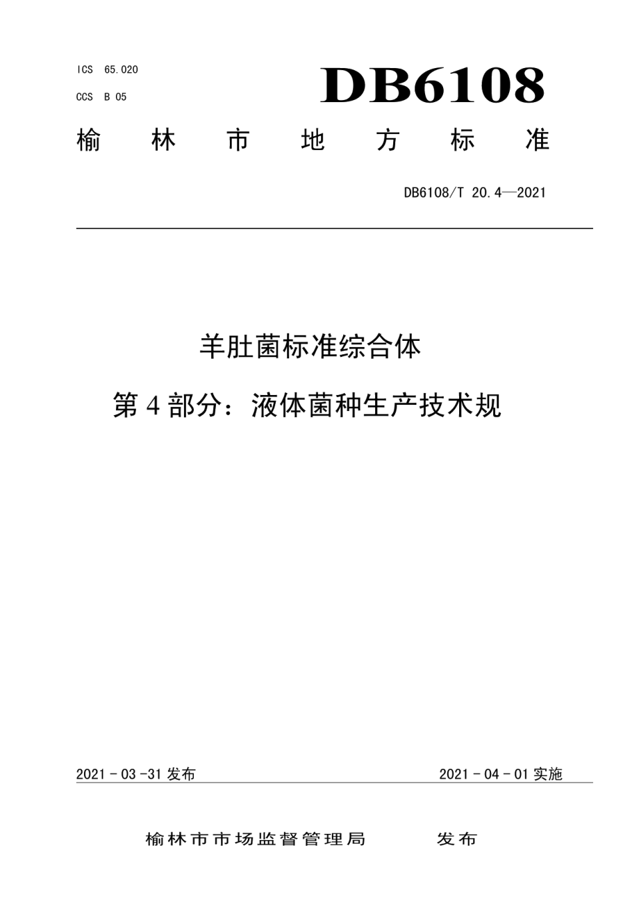 DB6108T 20.4—2021羊肚菌标准综合体第4部分：液体菌种生产技术规.pdf_第1页