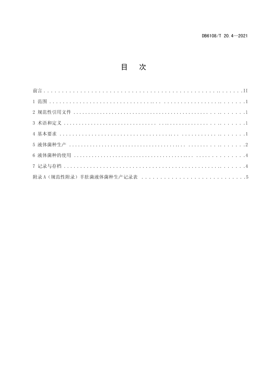 DB6108T 20.4—2021羊肚菌标准综合体第4部分：液体菌种生产技术规.pdf_第3页